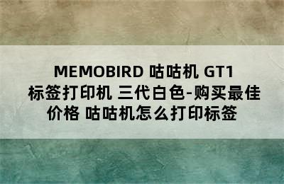 MEMOBIRD 咕咕机 GT1 标签打印机 三代白色-购买最佳价格 咕咕机怎么打印标签